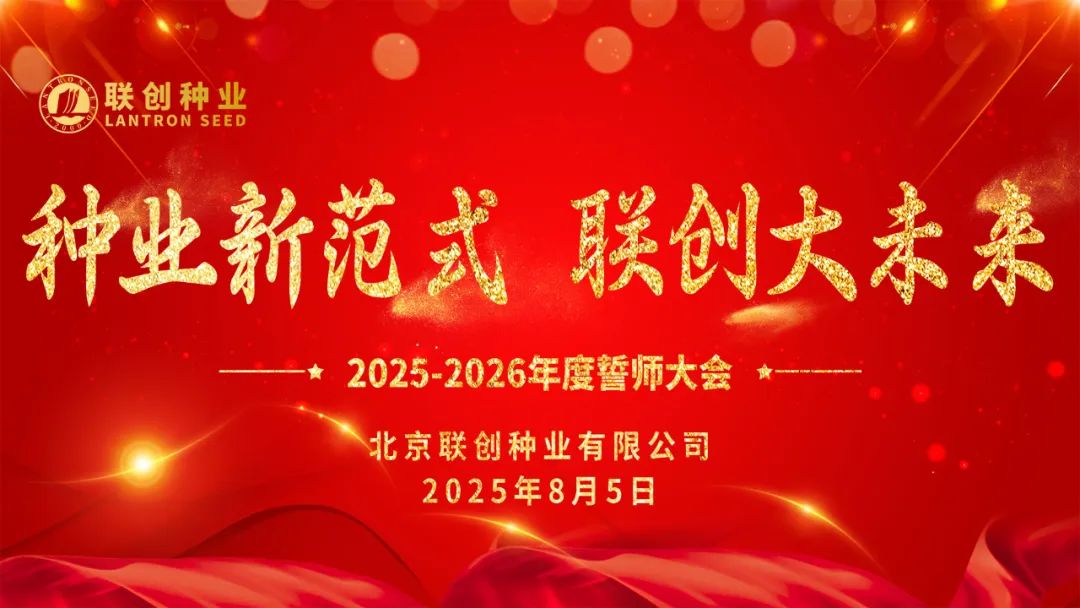 熱烈祝賀聯(lián)創(chuàng)種業(yè)2025-2026年度誓師大會成功召開
